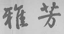 雅芳