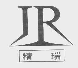 精瑞