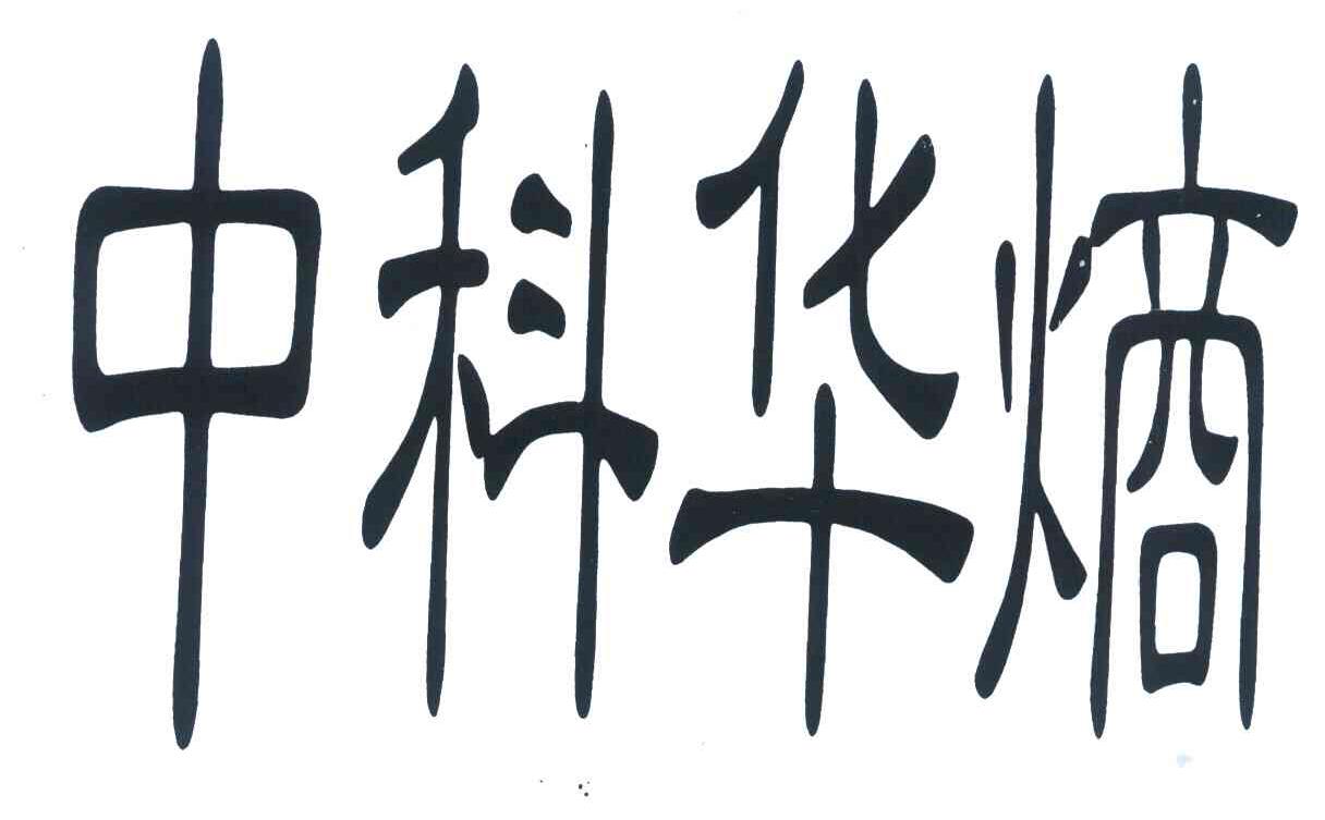 中科华熵