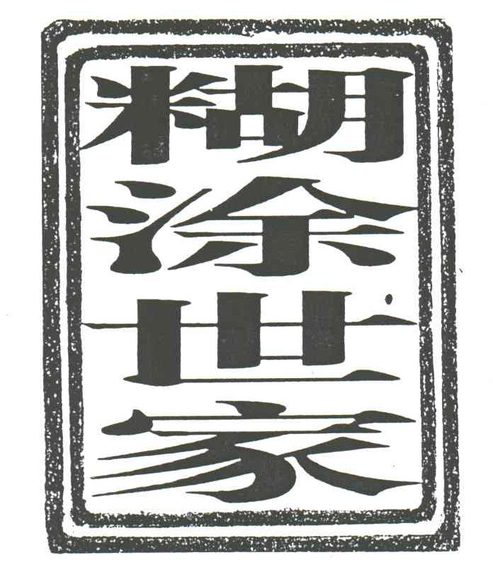 糊涂世家