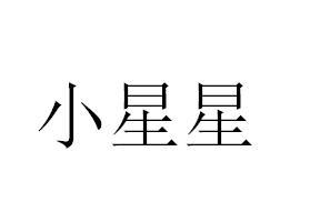 小星星