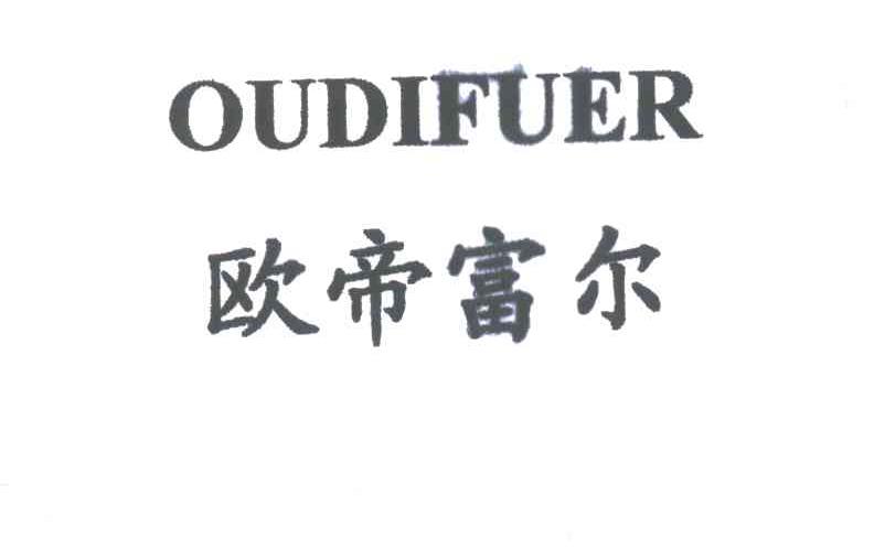 欧帝富尔