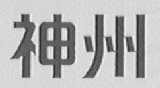 神州