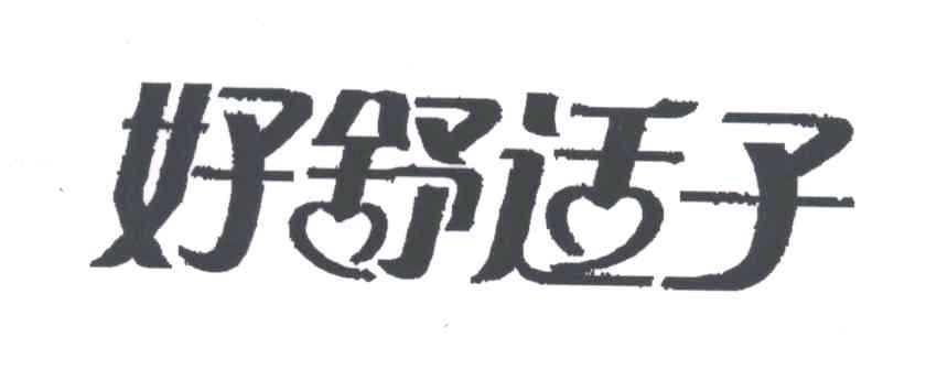 好舒适子