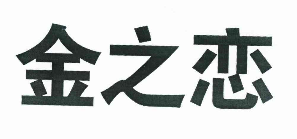 金之恋