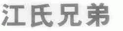 江氏兄弟
