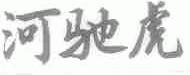 河驰虎