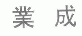 业成