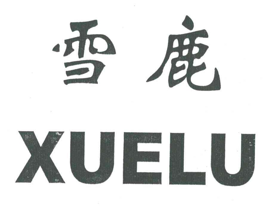 雪鹿