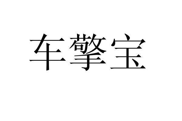 车擎宝