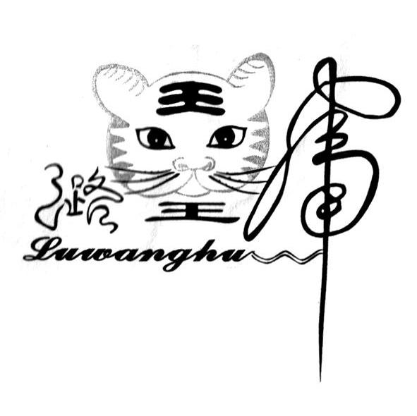 潞王虎