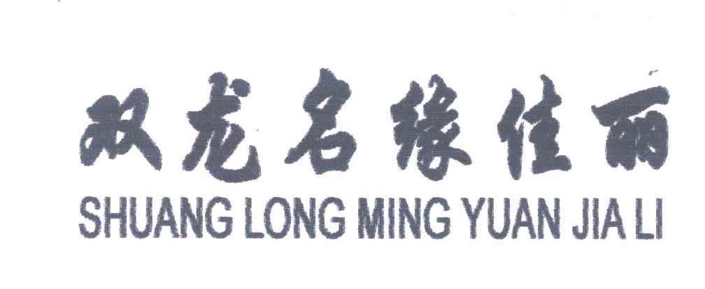 双龙名缘佳丽