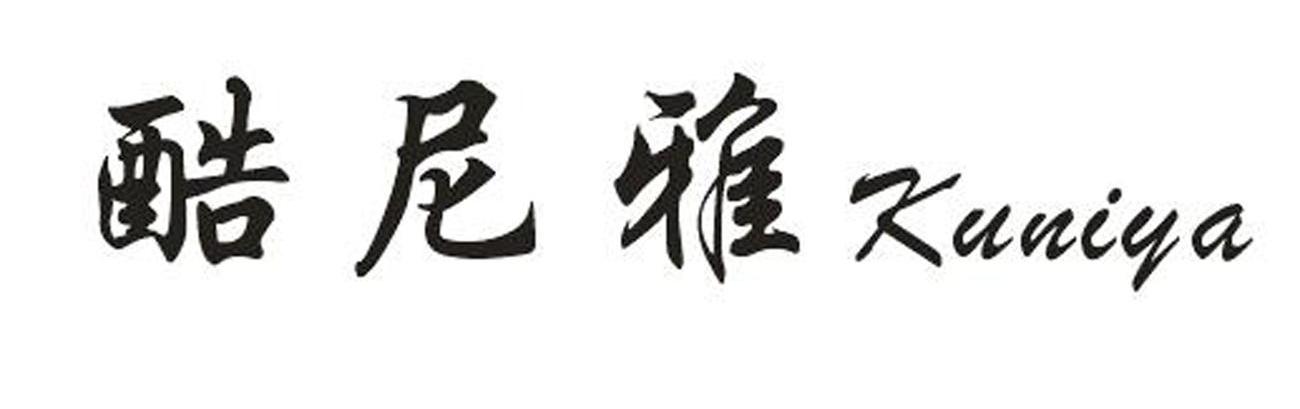 酷尼雅