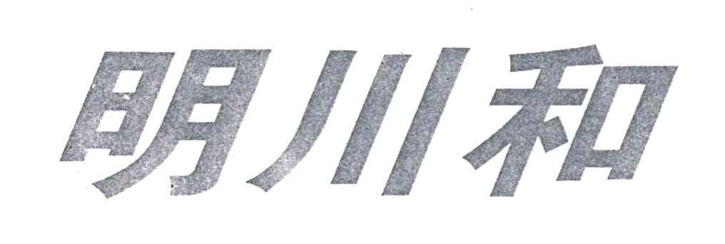明川和