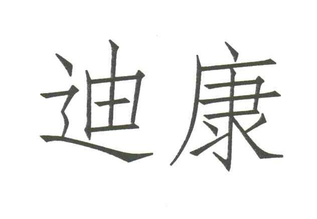 迪康