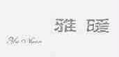 雅暖