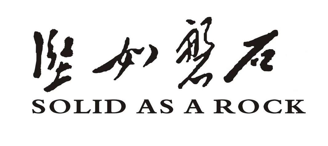 坚如磐石 SOLID AS A ROVK