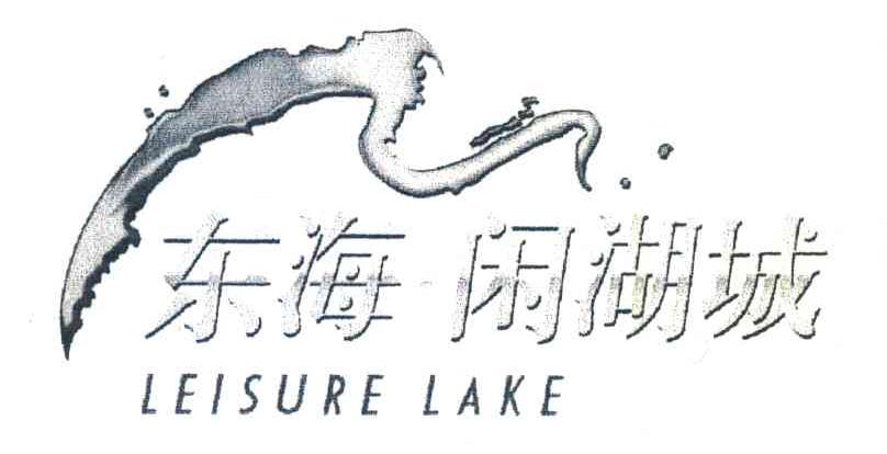 东海闲湖城;LEISURE LAKE