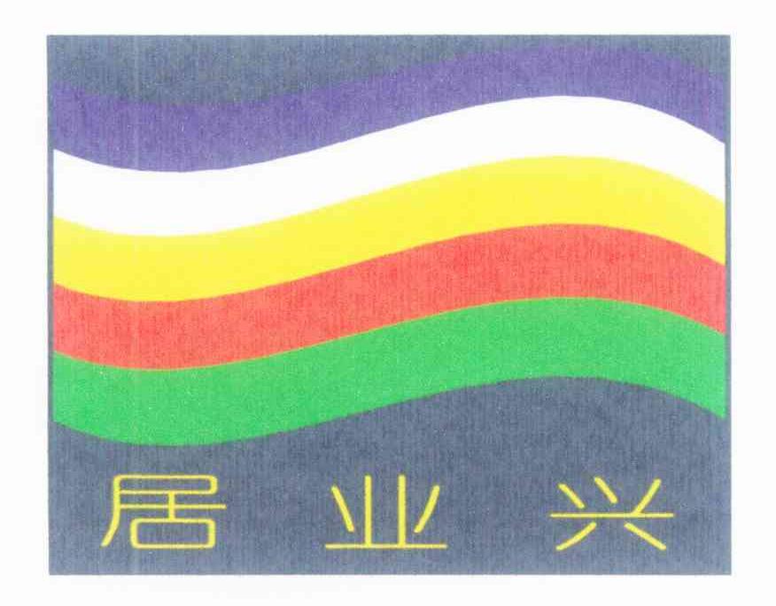 居业兴