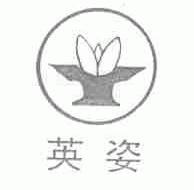 英姿