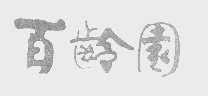 百龄园