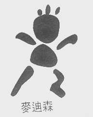 麦迪森