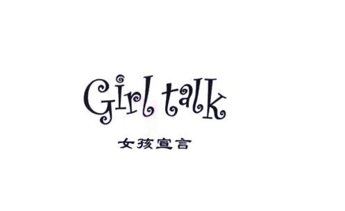 女孩宣言 GIRL TALK