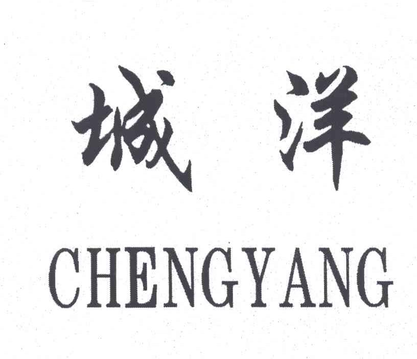 城洋