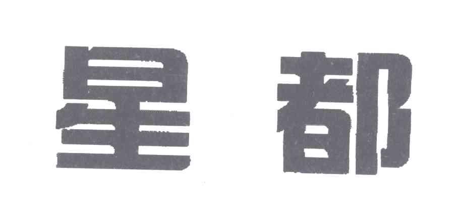 星都