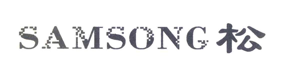 松;SAMSONG