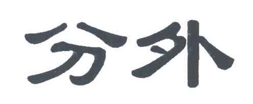 分外