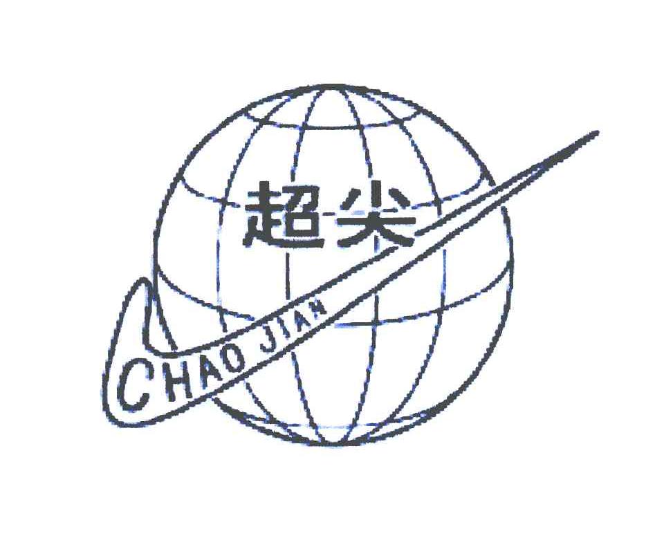 超尖