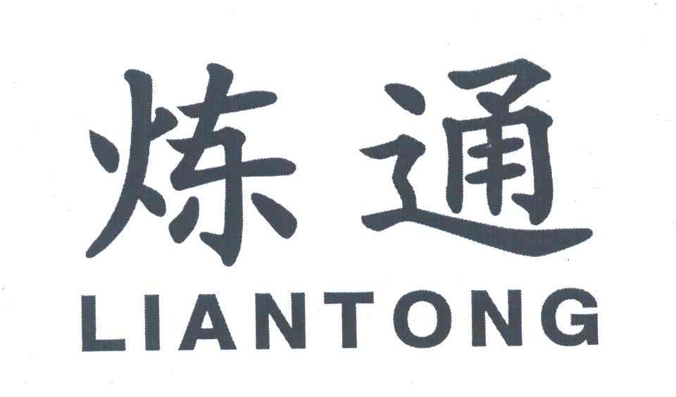 炼通