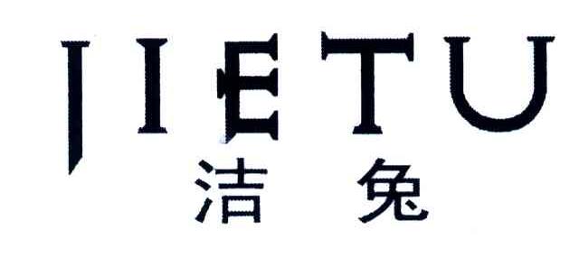 洁兔