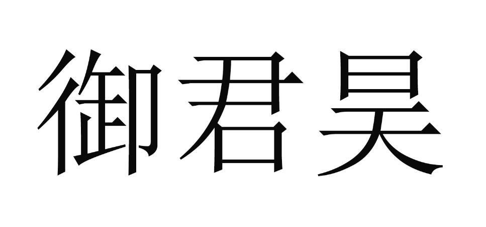 御君昊