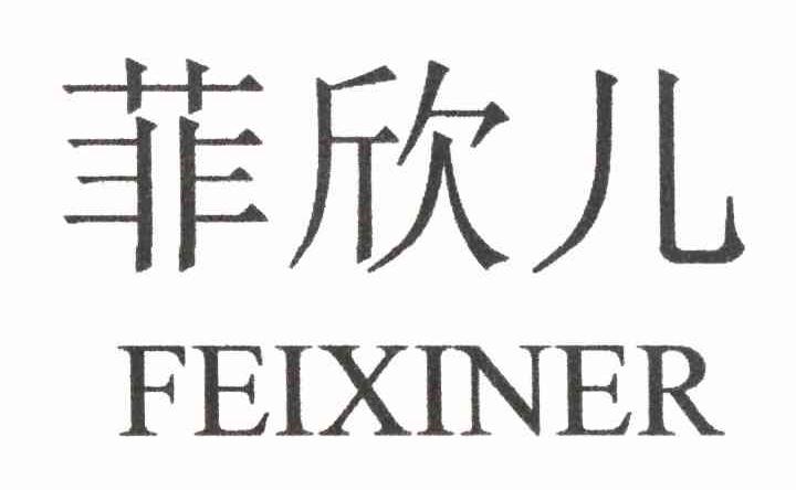 菲欣儿