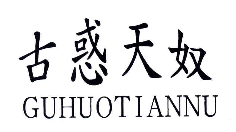 古惑天奴