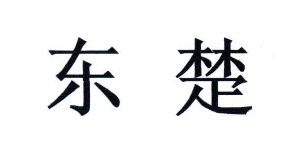 东楚