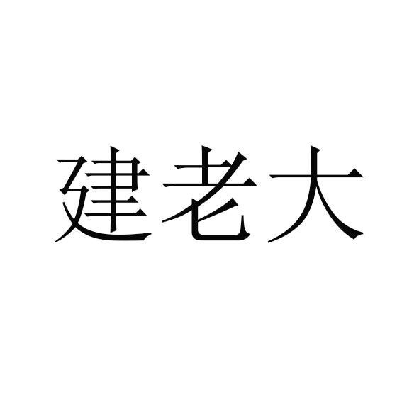 建老大