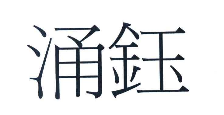 涌钰