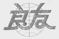 良友