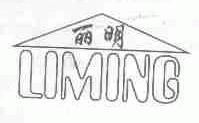 丽明