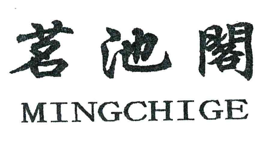 茗池阁