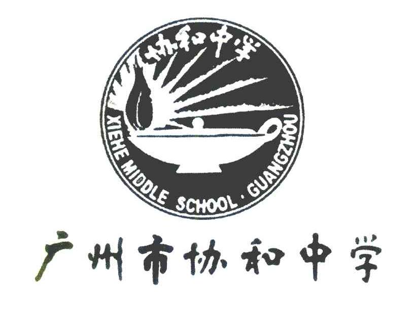 广州市协和中学 协和中学 XIEHEMIDDLESCHOOL&middot;GUANGZHOU
