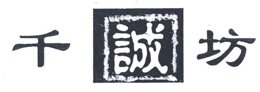 千诚坊