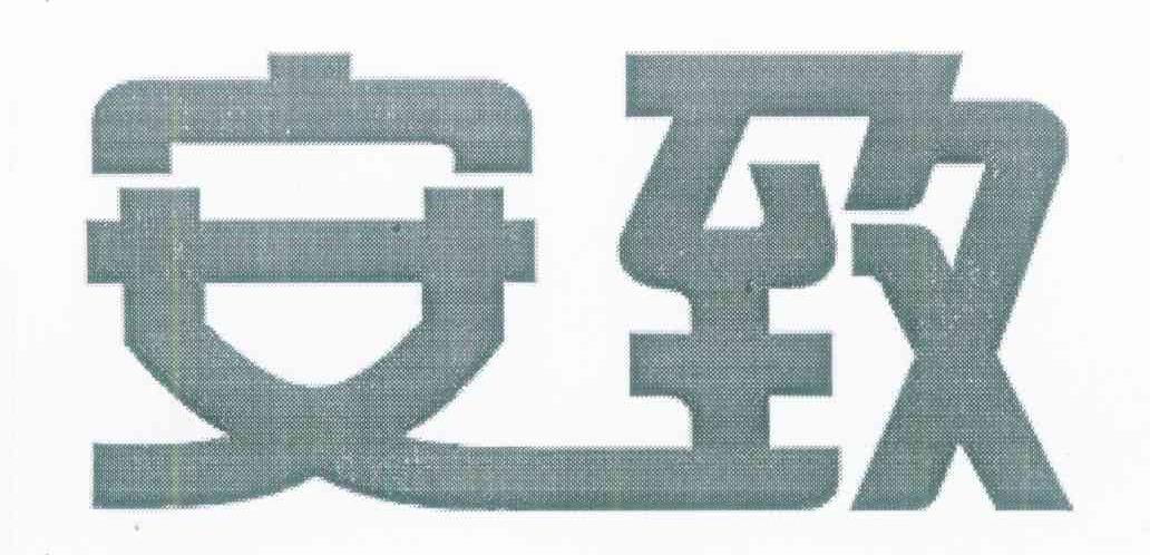 安致