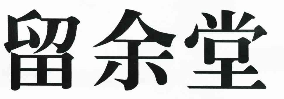 留余堂