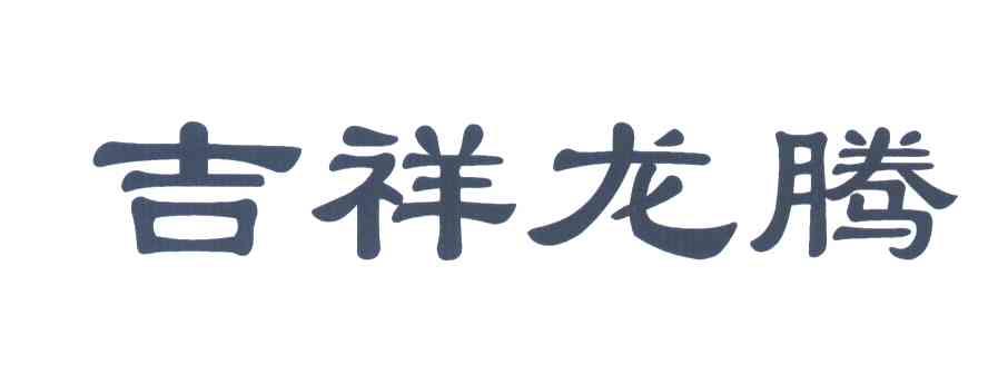 吉祥龙腾