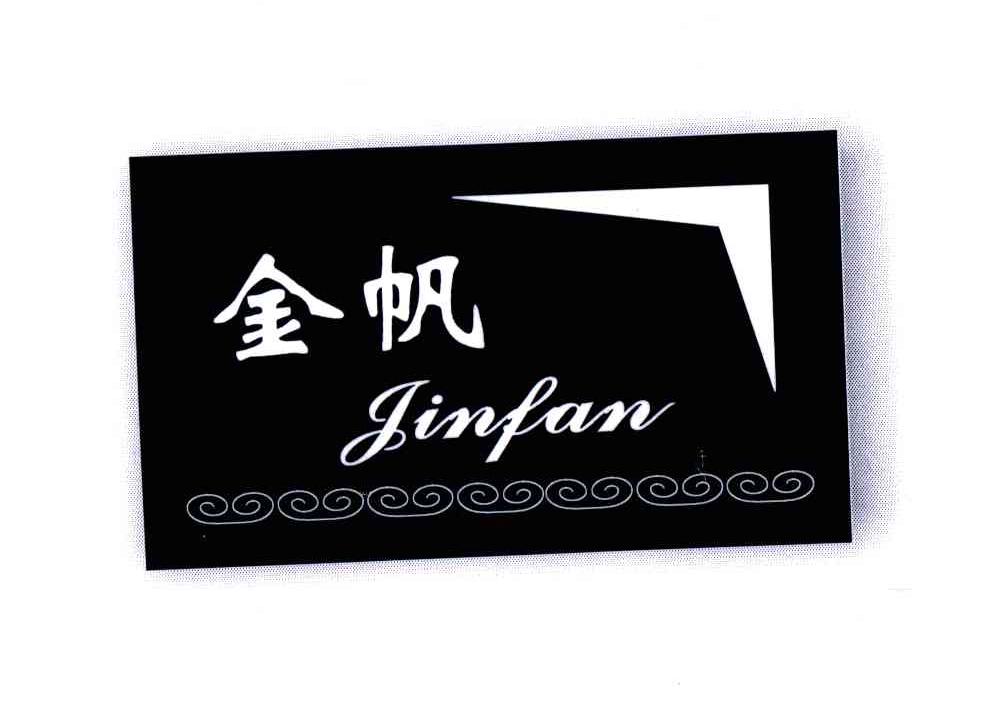 金帆