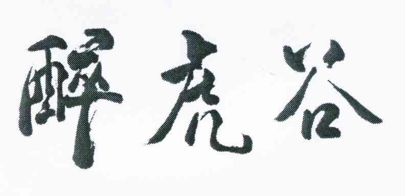 醉虎谷